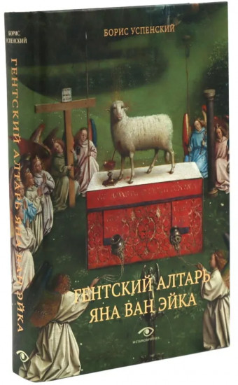 Гентский алтарь Яна ван Эйка. Композиция произведения. Божественная и человеческая перспектива