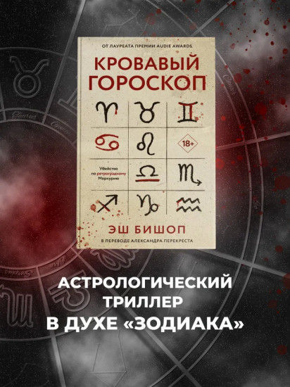 Кровавый гороскоп