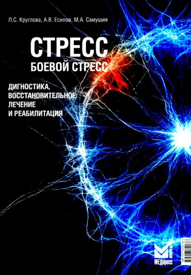 Стресс, боевой стресс: диагностика, восстановительное лечение и реабилитация