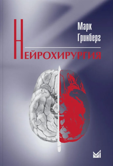 Нейрохирургия