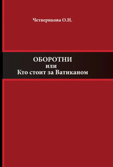 Оборотни или Кто стоит за Ватиканом
