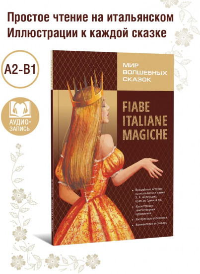 Мир волшебных сказок на итальянском языке. Fiabe Italiane Magiche