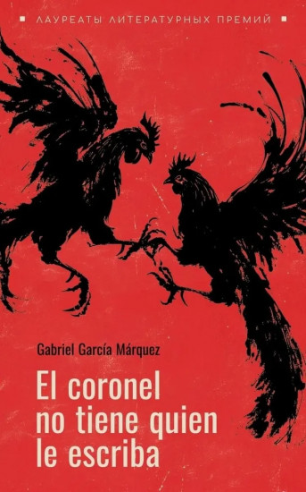 El coronel no tiene quien le escriba. Полковнику никто не пишет