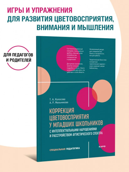 Коррекция цветовосприятия у младших школьников с интеллектуальными нарушениями и расстройством