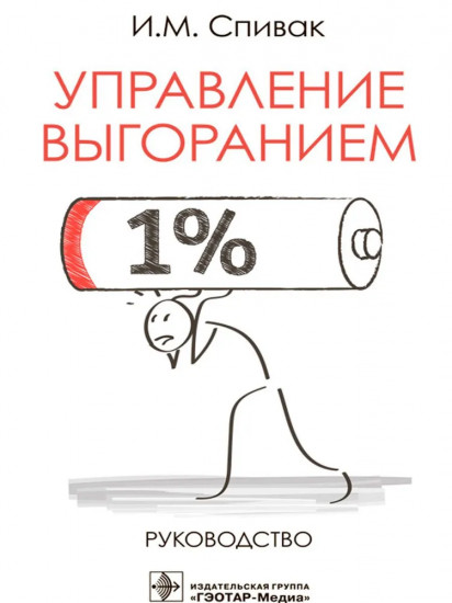 Управление выгоранием. Руководство