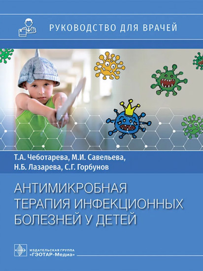 Антимикробная терапия инфекционных болезней у детей. Руководство для врачей