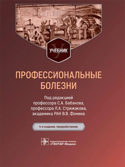 Профессиональные болезни. Учебник