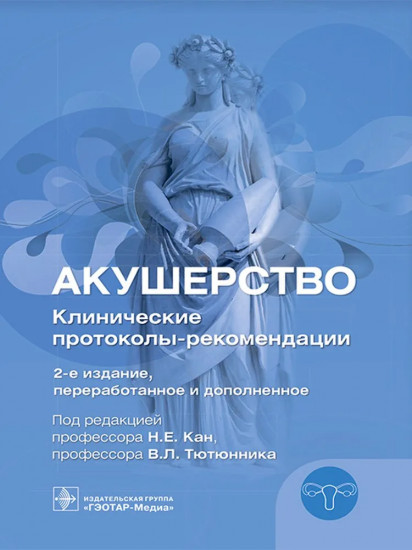 Акушерство. Клинические протоколы-рекомендации