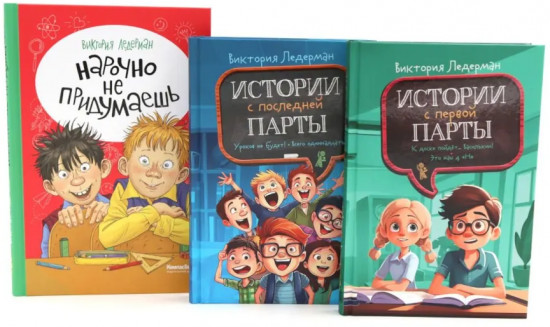 Истории с первой парты. История с последней парты. Нарочно не придумаешь. Комплект их 3 книг