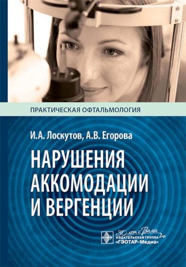 Нарушения аккомодации и вергенции