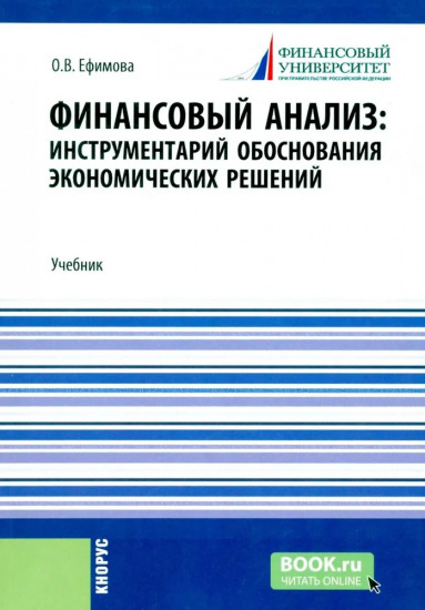Финансовый анализ. Инструментарий обоснования экономических решений