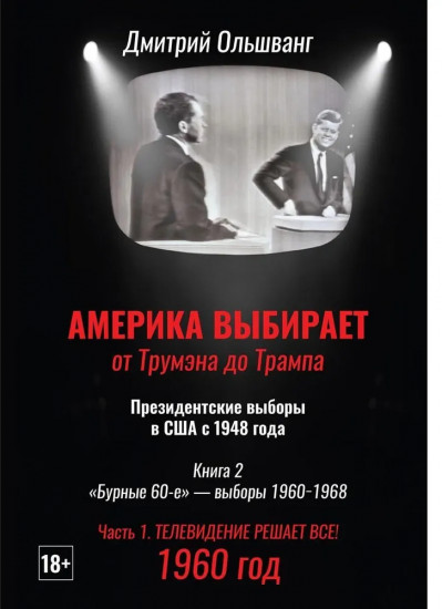 Америка выбирает. От Трумэна до Трампа. Президентские выборы в США с 1948 года. Книга 2