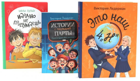 Это наш 4 «Н». Истории с последней парты. Нарочно не придумаешь. Комплект из 3 книг