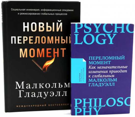 Переломный момент. Новый переломный момент. Комплект их 2 книг