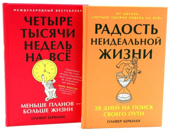 Радость неидеальной жизни. Четыре тысячи недель на все. Комплект из 2 книг