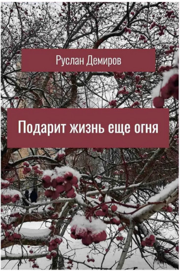 Подарит жизнь ещё огня