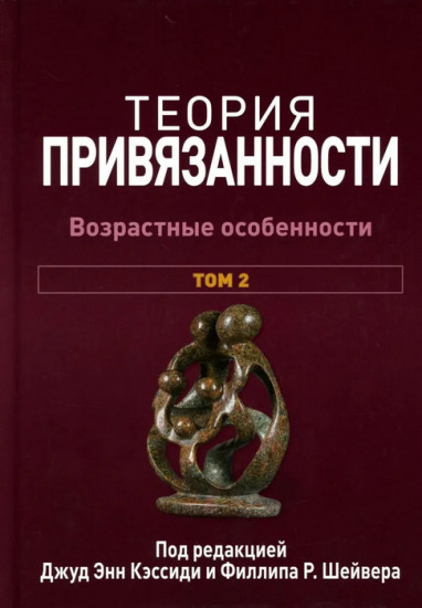 Теория привязанности. Том 2. Возрастные особенности