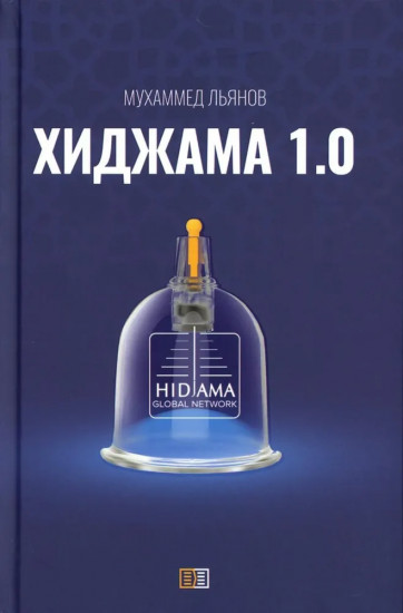 Хиджама 1.0