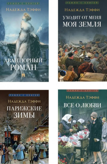 Роман с книгой. Комплект из 4 книг