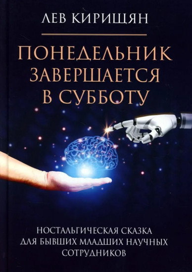 Понедельник завершается в субботу. Ностальгическая сказка