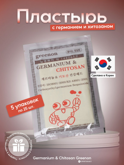 Набор лечебных пластырей «Germanium & Chitosan»