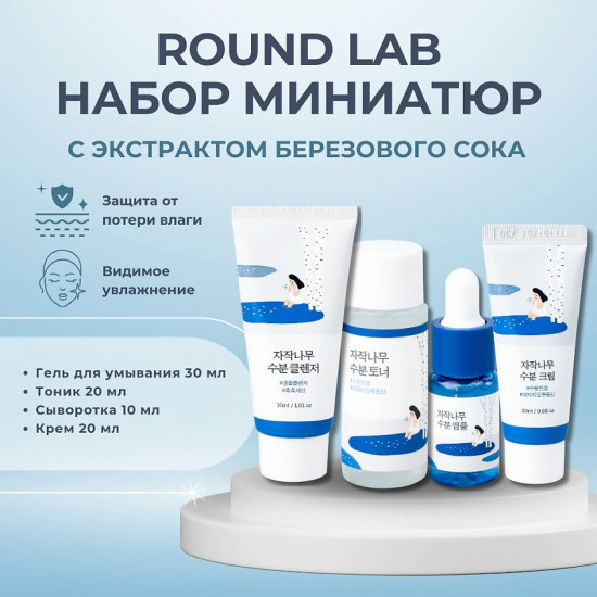 Travel-набор уходовых средств с берёзовым соком «Birch Juice Trial Kit »