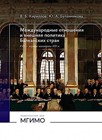 Международные отношения и внешняя политика Балканских стран XVI — первая четверть XXI в.