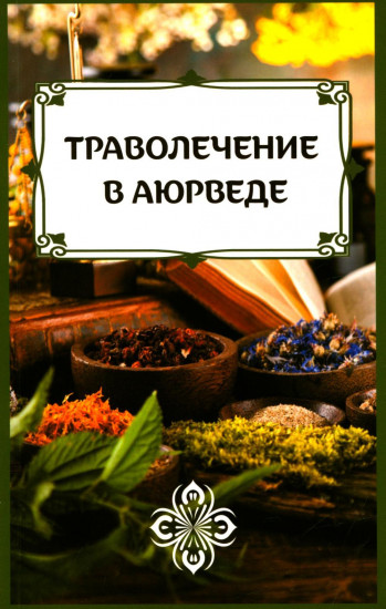 Траволечение в аюрведе