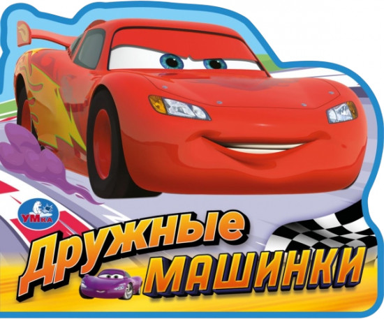 Книга EVA с фигурной вырубкой «Дружные машинки»