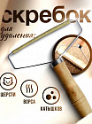 Скребок для чистки одежды и мебели
