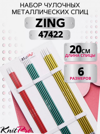 Набор металлических чулочных спиц «KnitPro Zing»