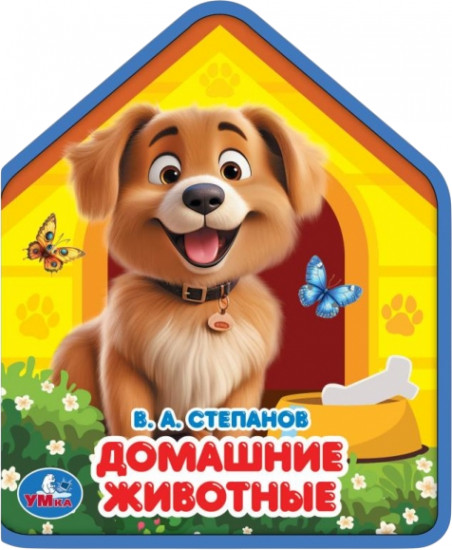 Книга EVA с фигурной вырубкой «Домашние животные»