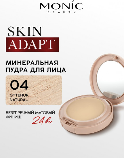 Минеральная компактная пудра для лица «Skin Adapt!», оттенок 04 Natural