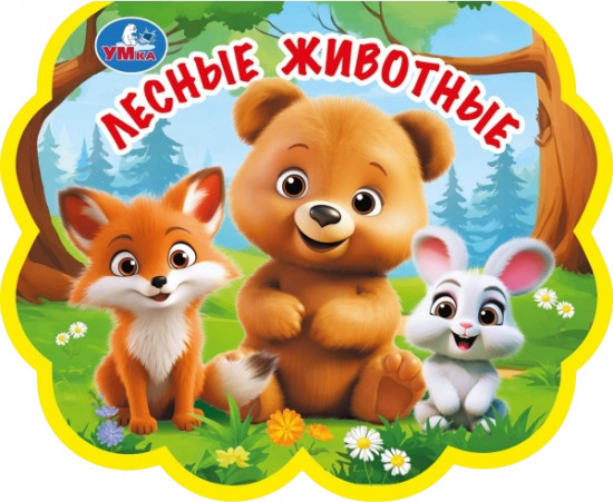 Книга EVA с фигурной вырубкой «Лесные животные»