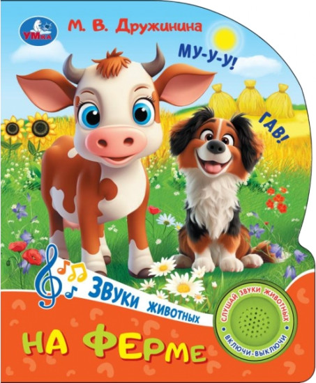 Книга музыкальная «На ферме»