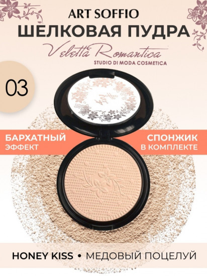 Пудра для лица компактная «Veletta Romantica», оттенок СР-301-03 Honey Kiss