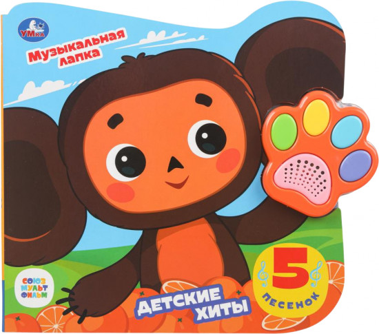 Книга с музыкальной лапкой «Чебурашка. Детские хиты»