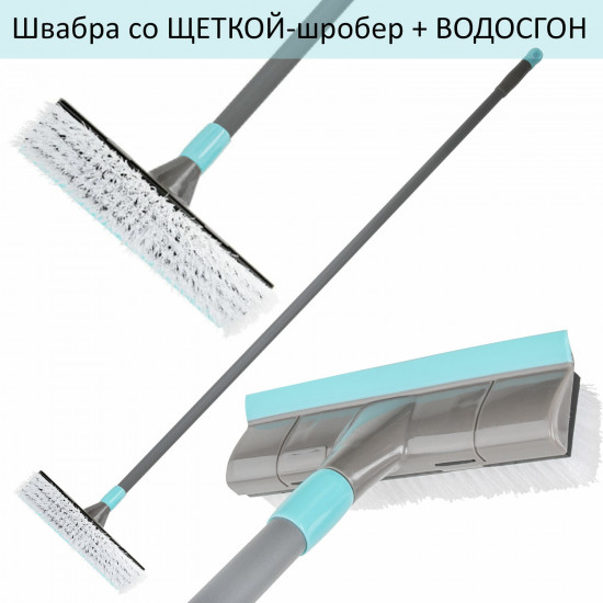 Швабра со щеткой-шробер и водосгоном