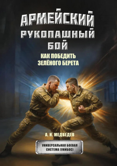 Армейский рукопашный бой. Как победить «зелёного берета»