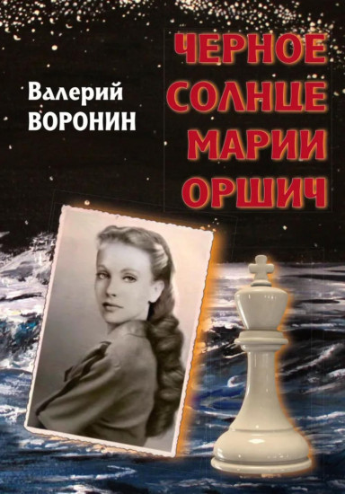 Чёрное солнце Марии Оршич