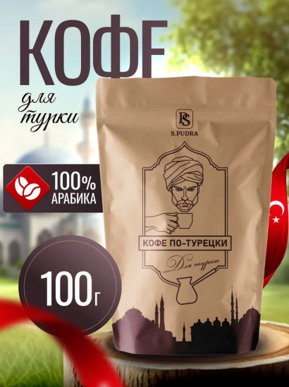 Кофе молотый турецкий для турки