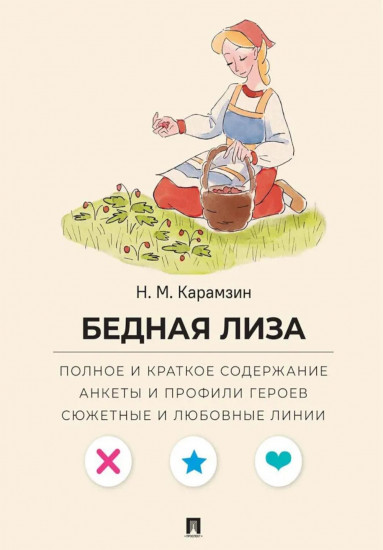 Бедная Лиза. Полное и краткое содержание. Анкеты и профили героев. Сюжетные и любовные линии