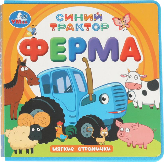 Книга EVA «Синий Трактор. Ферма»