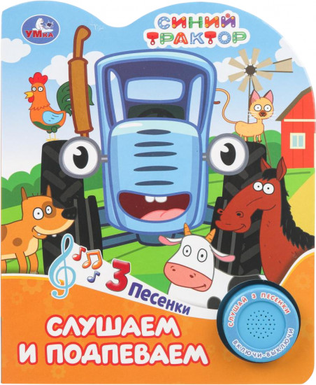 Книга музыкальная «Синий Трактор. Слушаем и подпеваем»