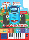 Книга-пианино «Весёлая ферма»