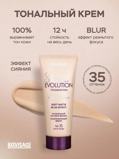 Тональный крем «Skin Evolution», оттенок 35 Warm Beige