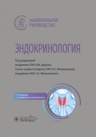 Эндокринология