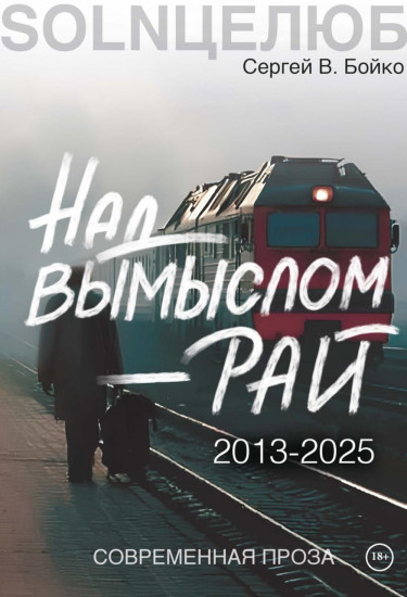 Над вымыслом — рай