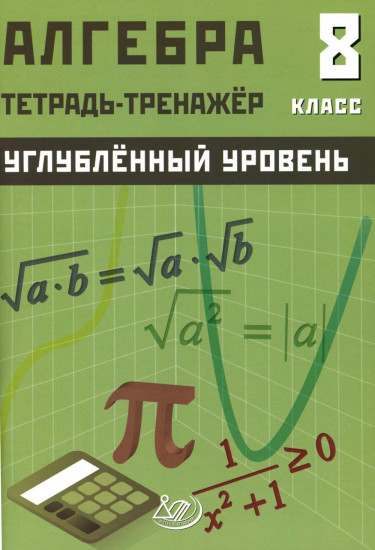 Алгебра. 8 класс. Углубленный уровень. Тетрадь-тренажёр