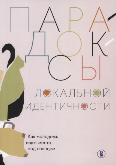 Парадоксы локальной идентичности. Как молодежь ищет место под солнцем
